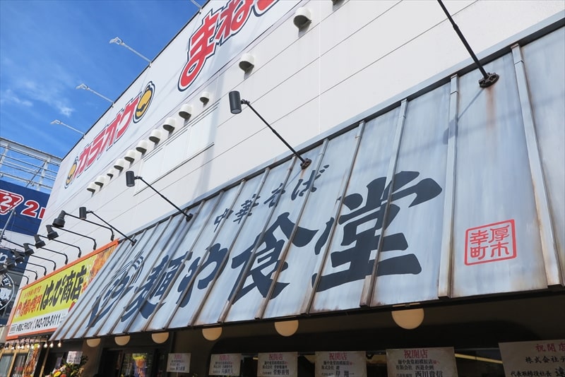 橋本『中華そば 麺や食堂 相模原店』外観写真2