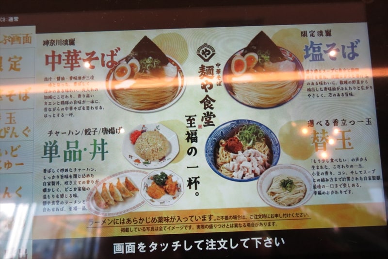 橋本『中華そば 麺や食堂 相模原店』メニュー写真1