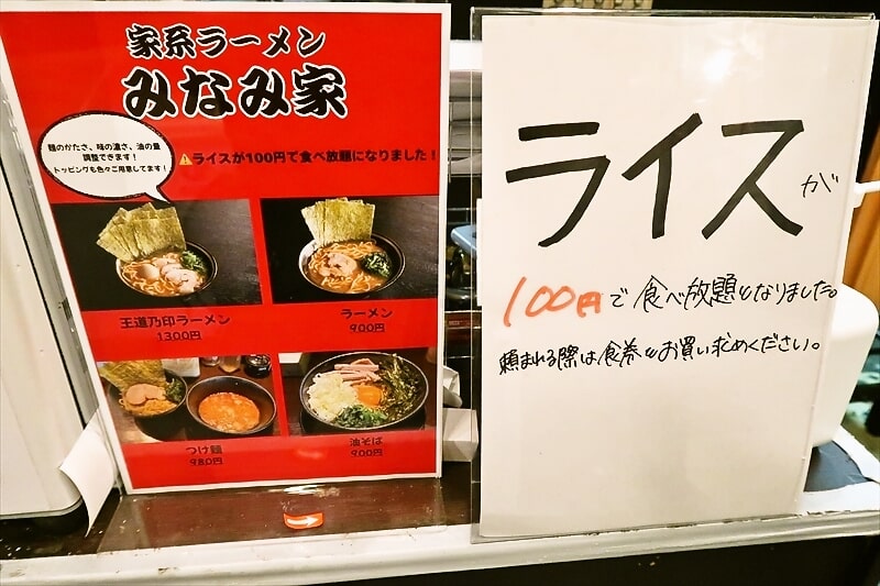 『王道家直伝 家系ラーメン みなみ家』ライス100円食べ放題