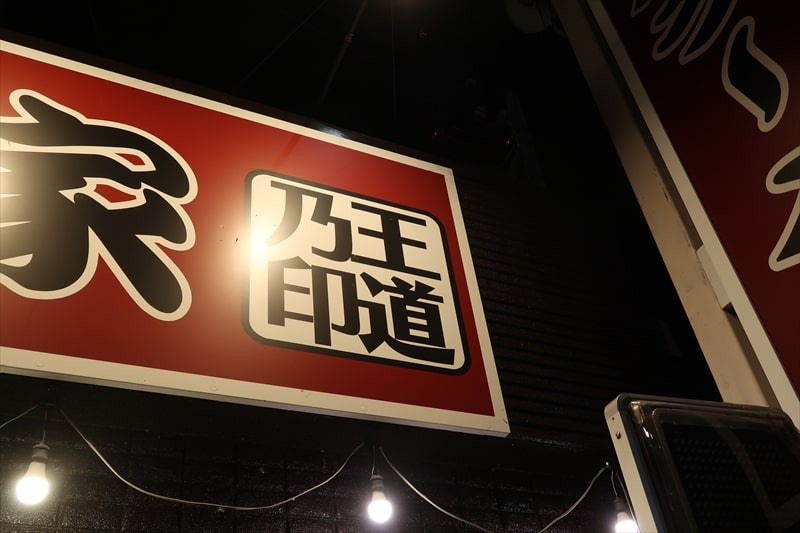 『王道家直伝 家系ラーメン みなみ家』外観写真2