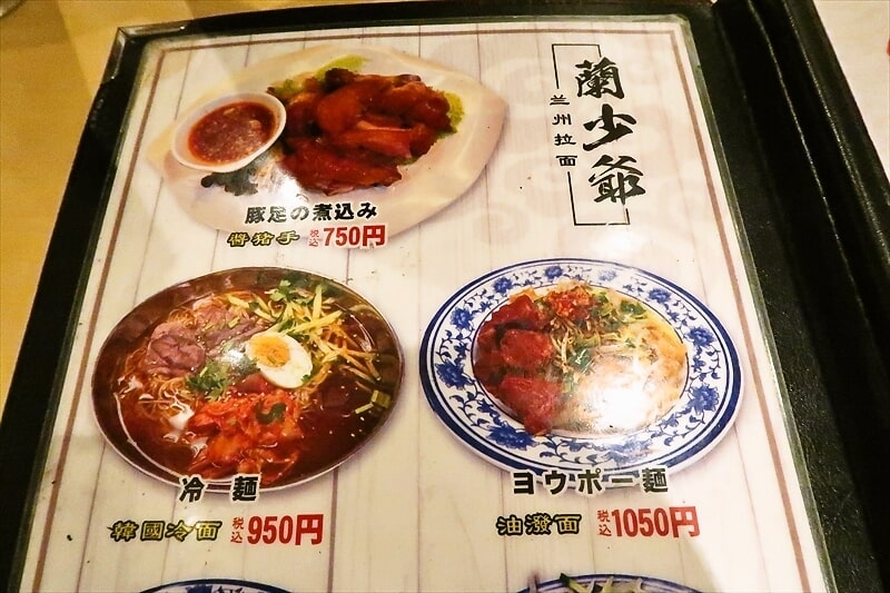 西川口駅『蘭州拉麺 蘭少爺（らんしょうや）』メニュー写真2