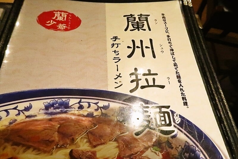 西川口駅『蘭州拉麺 蘭少爺（らんしょうや）』メニュー写真4