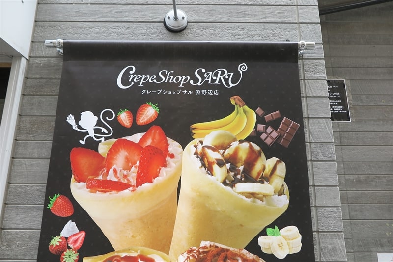 『クレープショップ サル(SARU)淵野辺店』外観写真2