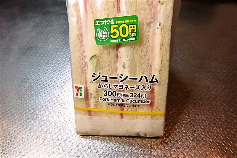 『セブンイレブン』ジューシーハムサンドからしマヨネーズ入り3