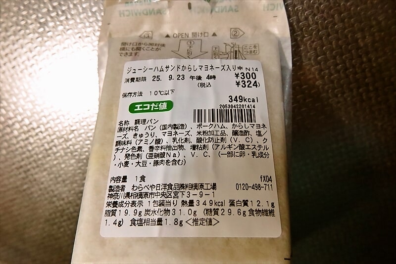 『セブンイレブン』ジューシーハムサンドからしマヨネーズ入り4