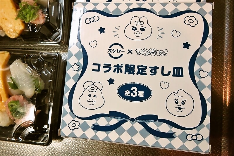 『スシロー』スシロー × 可哀想に！コラボキャンペーン8