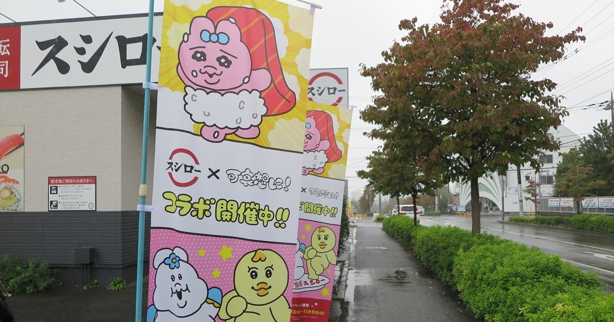 『スシロー』スシロー × 可哀想に！コラボキャンペーン1