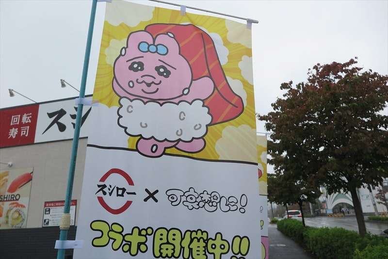 『スシロー』スシロー × 可哀想に！コラボキャンペーン3