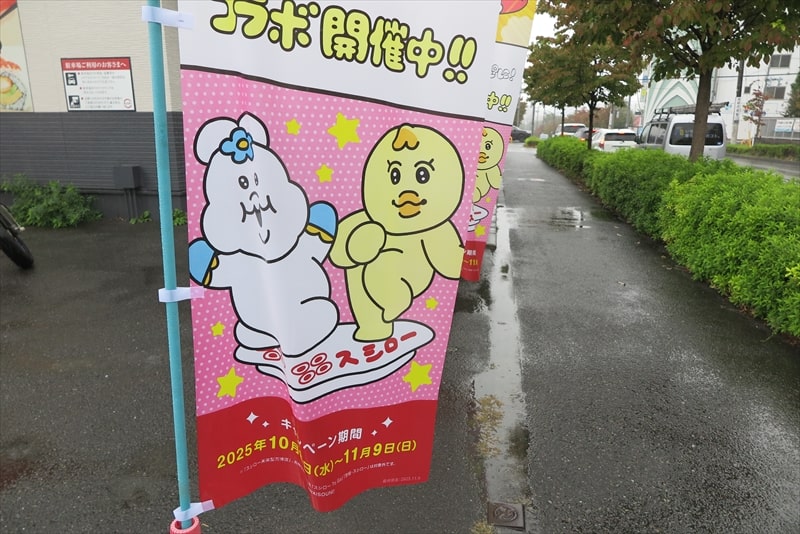 『スシロー』スシロー × 可哀想に！コラボキャンペーン4