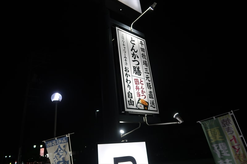 『とんかつ とん八 さくらんぼ東根駅前店』外観写真3