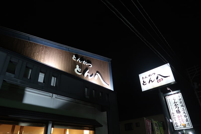 『とんかつ とん八 さくらんぼ東根駅前店』外観写真4