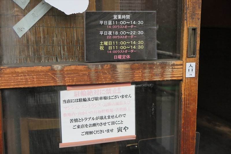 相模原市小田急相模原駅『ラーメン 寅や』営業時間&定休日