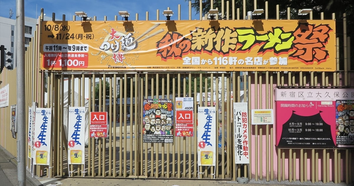 2025年新宿大久保公園『大つけ麺博 秋の新作ラーメン祭』35