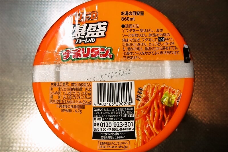 『セブンイレブン』日清焼そばU.F.O.爆盛バーレル ナポリタン味6