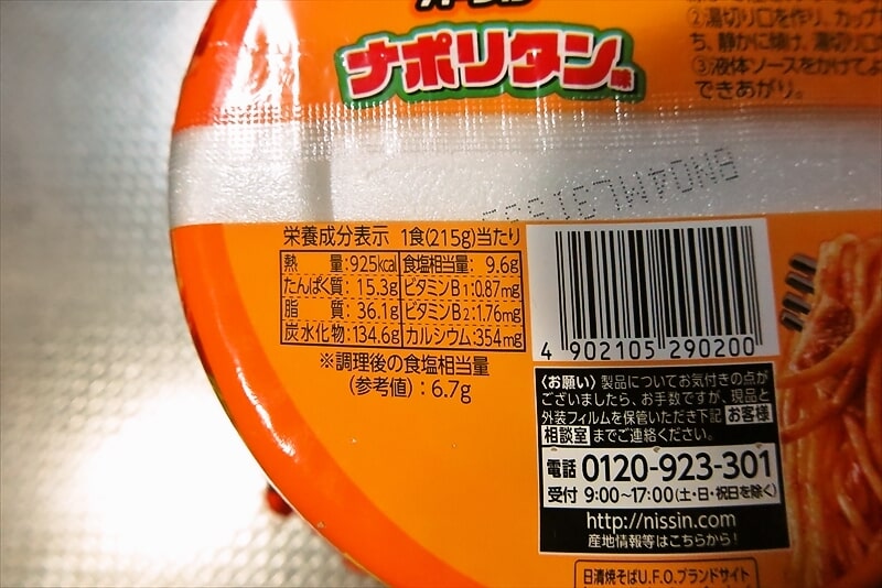 『セブンイレブン』日清焼そばU.F.O.爆盛バーレル ナポリタン味8