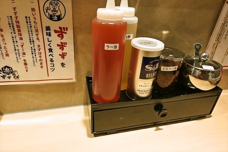 町田駅『油そば専門店 ずずず 町田店』卓上調味料