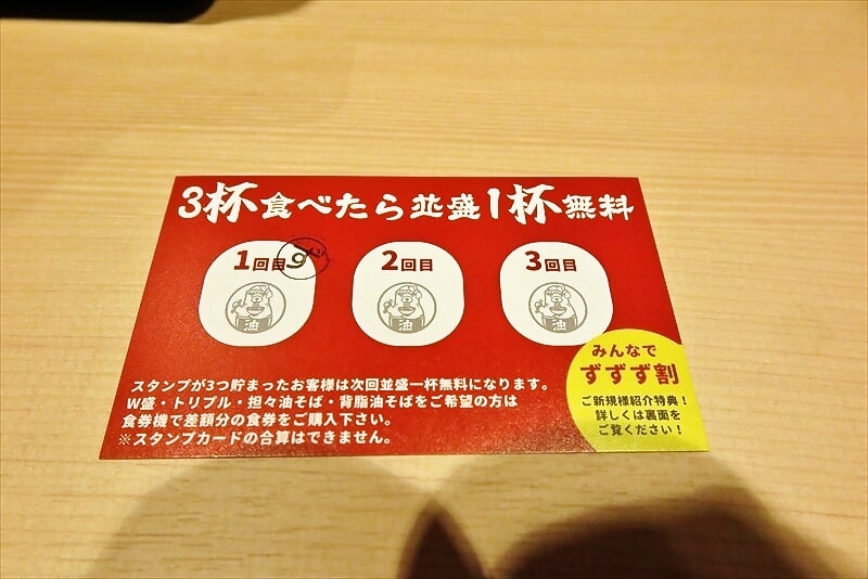 町田駅『油そば専門店 ずずず 町田店』スタンプカード