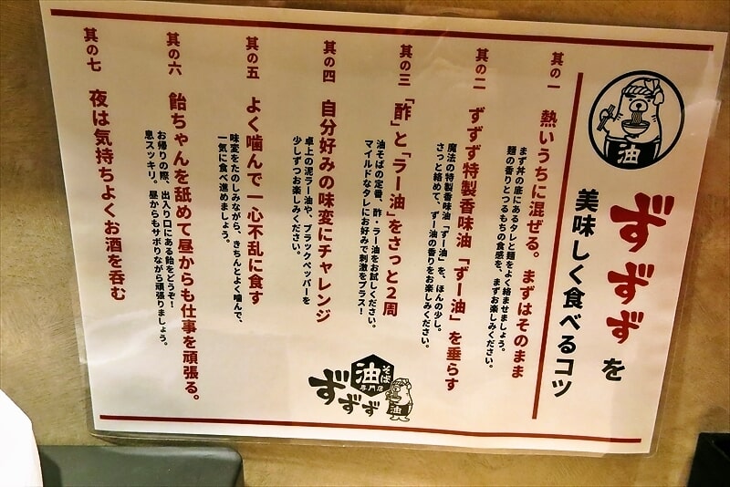 町田駅『油そば専門店 ずずず 町田店』美味しく食べるコツ