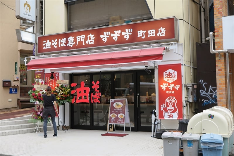 町田駅『油そば専門店 ずずず 町田店』外観写真1