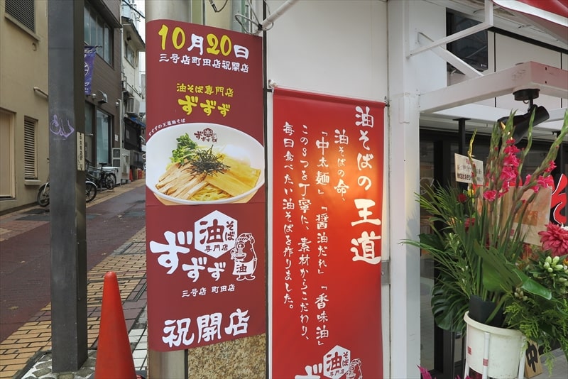 町田駅『油そば専門店 ずずず 町田店』外観写真2