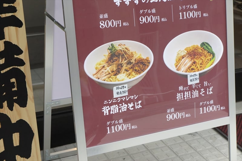 町田駅『油そば専門店 ずずず 町田店』メニュー写真2