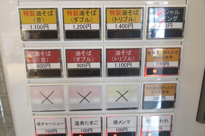 町田駅『油そば専門店 ずずず 町田店』券売機メニュー写真1