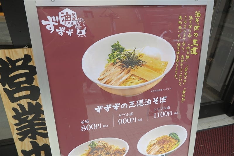 町田駅『油そば専門店 ずずず 町田店』メニュー写真1