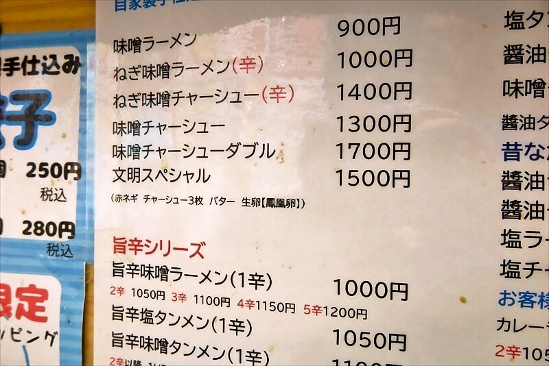 町田市木曽西『文明(ぶんめい)』メニュー写真4