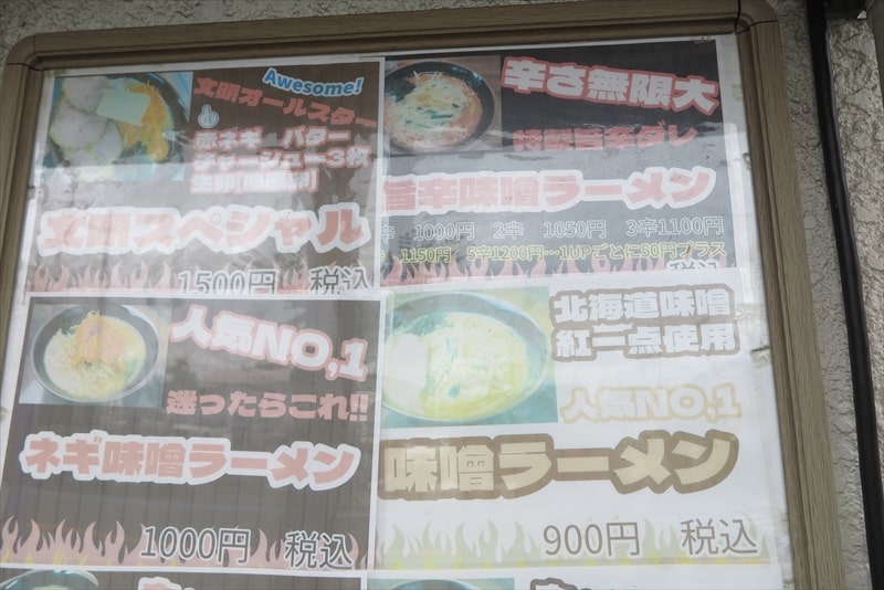 町田市木曽西『文明(ぶんめい)』メニュー写真1