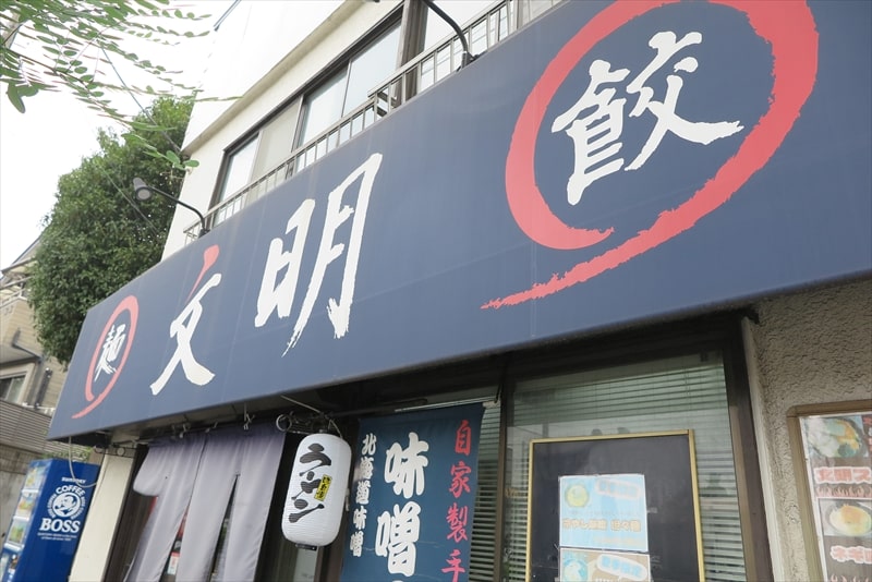 町田市木曽西『文明(ぶんめい)』外観写真2