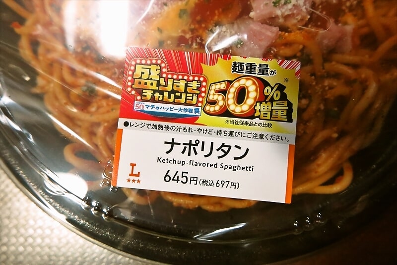 『ローソン』盛りすぎ！ナポリタン3