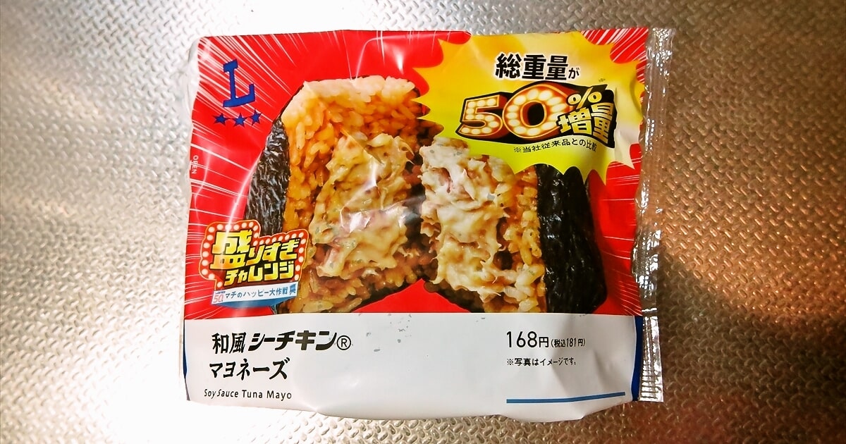『ローソン』盛りすぎチャレンジ 盛りすぎ！和風シーチキンマヨネーズおにぎりサムネイル