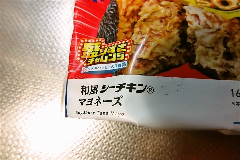 『ローソン』盛りすぎチャレンジ 盛りすぎ！和風シーチキンマヨネーズおにぎり4