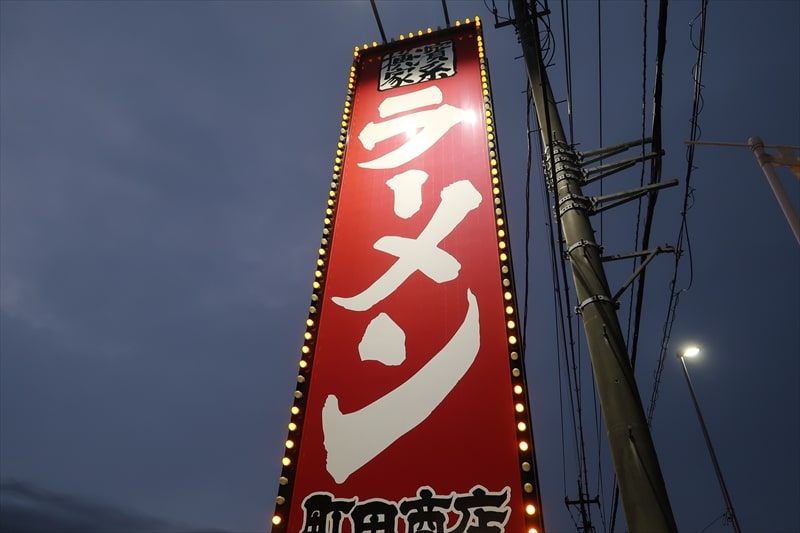 『横浜家系ラーメン 町田商店 山際店』看板