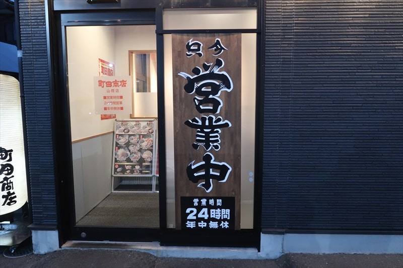 『横浜家系ラーメン 町田商店 山際店』24時間営業