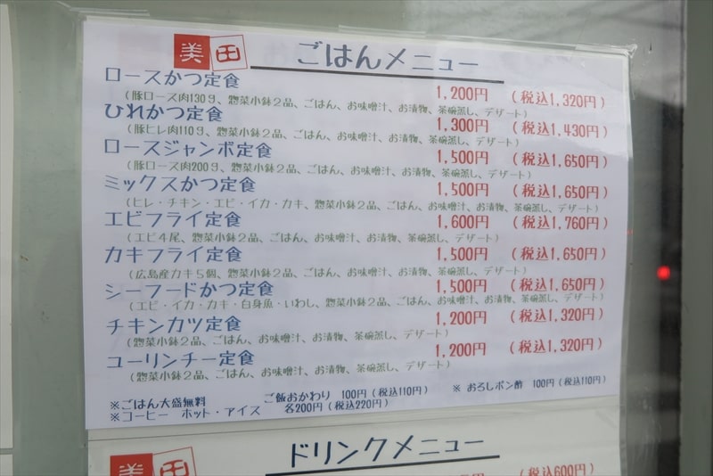 小田急相模原『揚げもの とんかつ美田』メニュー写真2