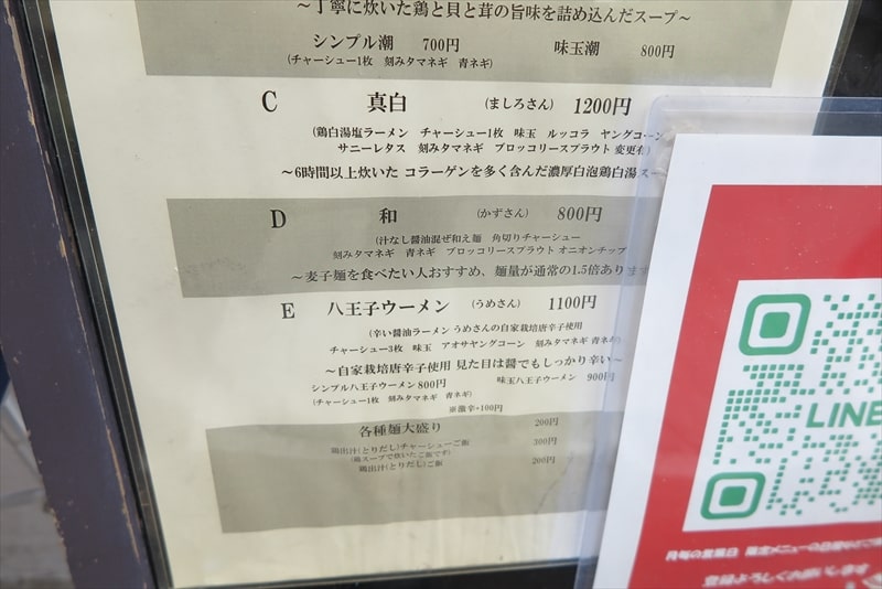 八王子市『麺宮寺麦子(めんぐうじむぎこ)』メニュー写真2
