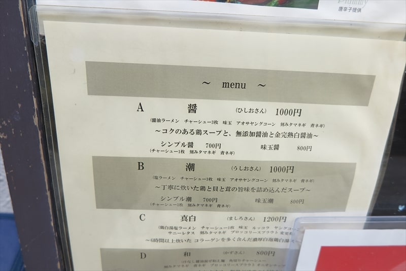 八王子市『麺宮寺麦子(めんぐうじむぎこ)』メニュー写真4