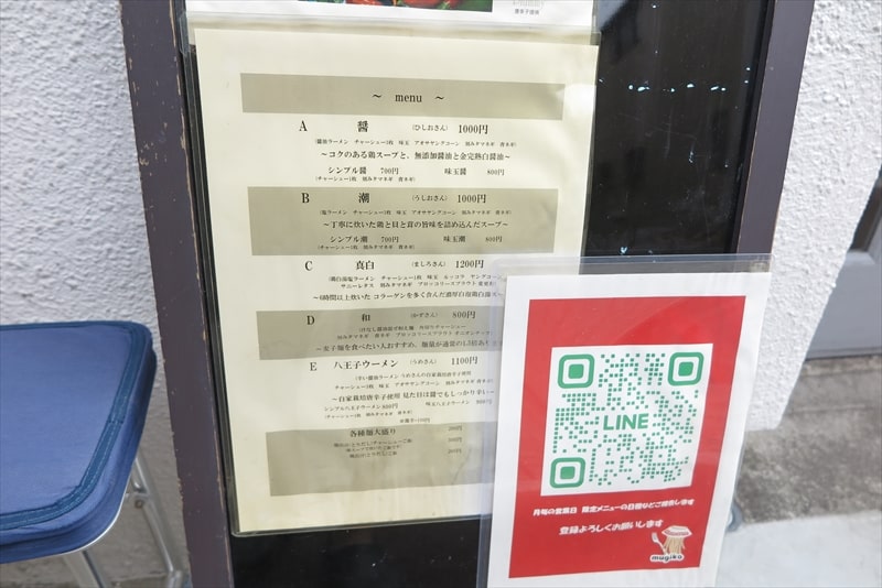 八王子市『麺宮寺麦子(めんぐうじむぎこ)』メニュー写真3