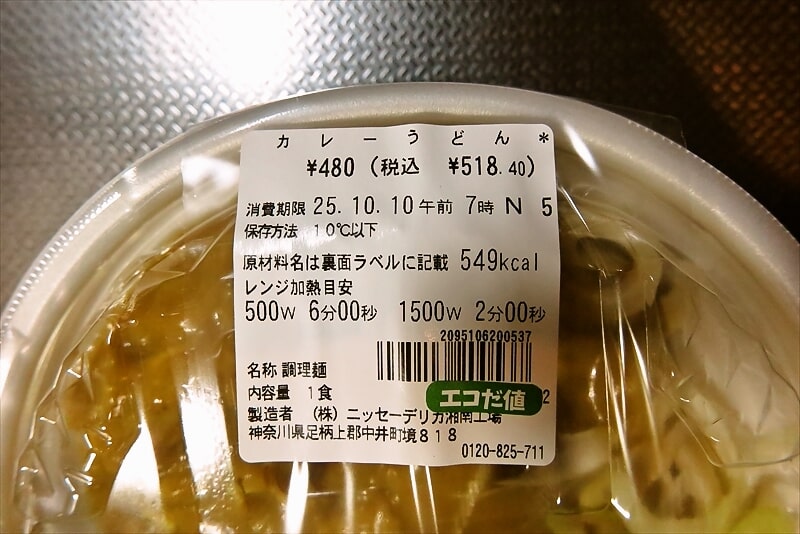 『セブンイレブン』カレーうどん3