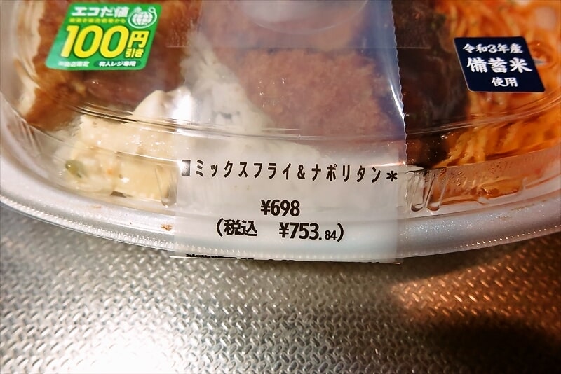 『セブンイレブン』ミックスフライ&ナポリタン弁当(備蓄米使用)3