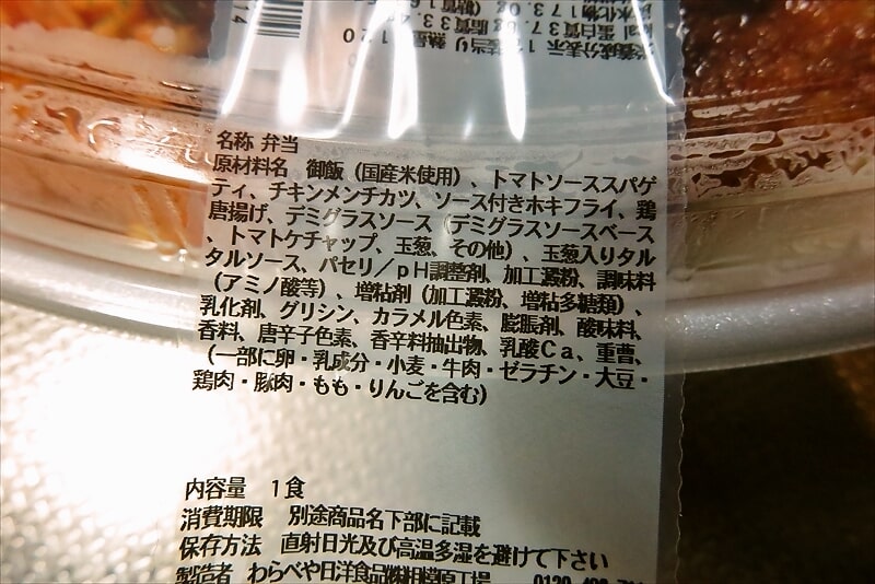 『セブンイレブン』ミックスフライ&ナポリタン弁当(備蓄米使用)5