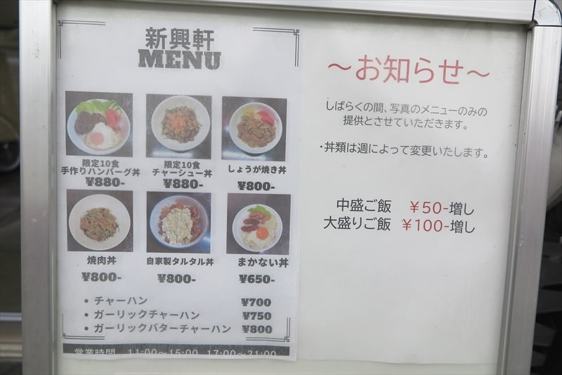 相模原市淵野辺『新興軒』メニュー写真2