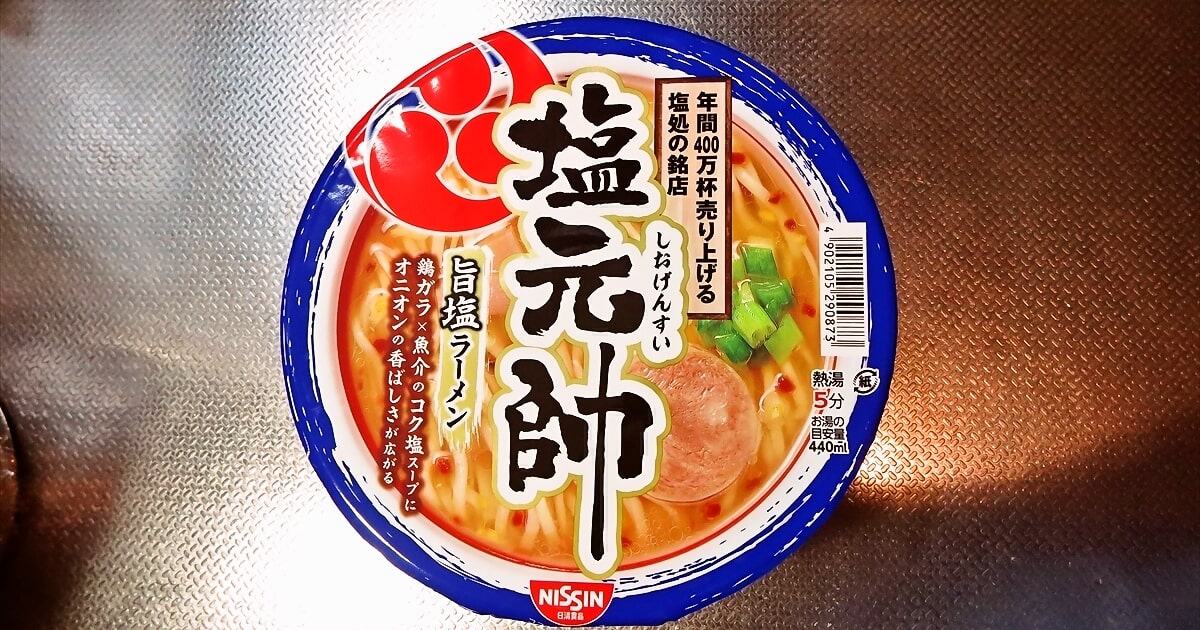 『日清食品』塩元帥 旨塩ラーメン カップ麺サムネイル