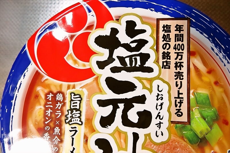 『日清食品』塩元帥 旨塩ラーメン カップ麺2