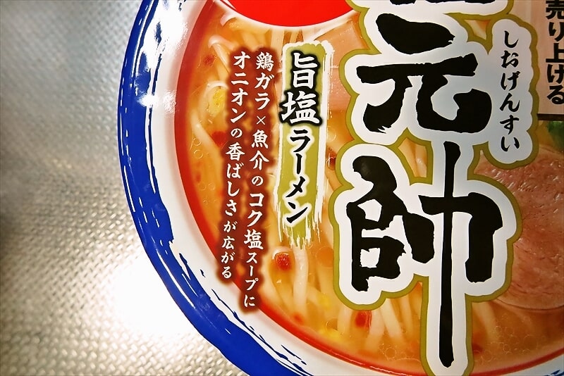 『日清食品』塩元帥 旨塩ラーメン カップ麺3