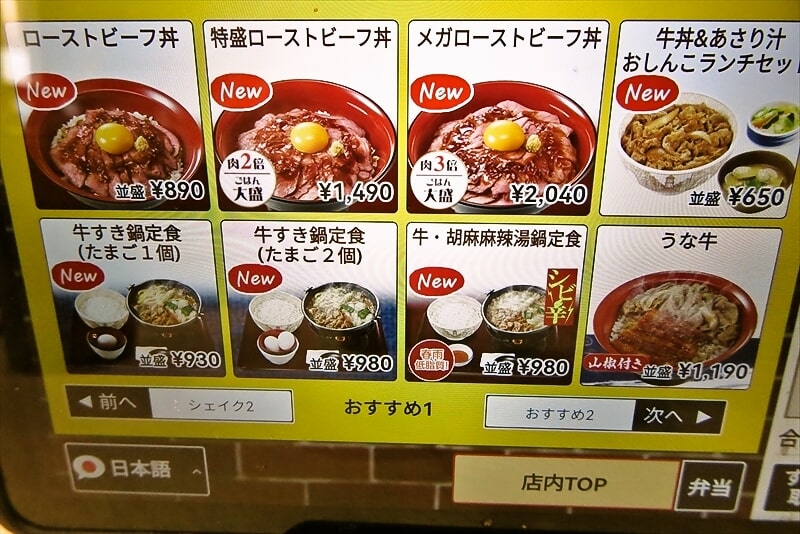 『すき家 淵野辺北口店』メニュー写真2