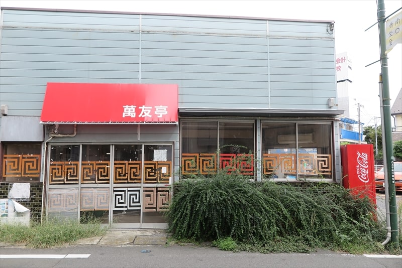 八王子駅『萬友亭』外観写真1