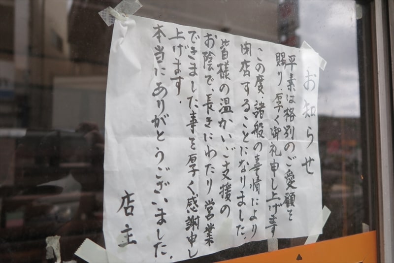 八王子駅『萬友亭』閉店のお知らせ