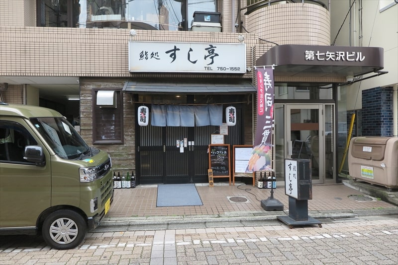 相模原市淵野辺駅『鮨処 すし亭』外観写真1